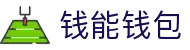 钱能钱包 - 一站式数字钱包支付平台